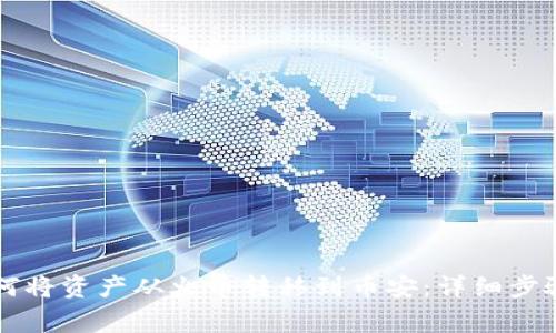 TPWallet如何将资产从火币转移到币安：详细步骤和注意事项