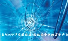 币赢交易所APP下载最新版：轻松安全的数字资产