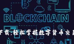 USDT交易平台软件下载：轻松掌握数字货币交易，