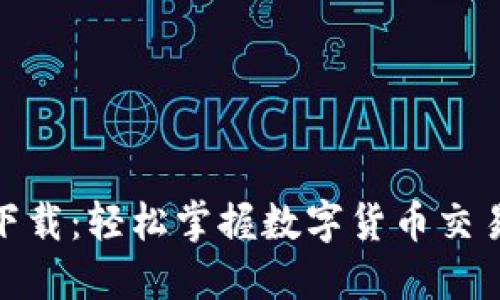 USDT交易平台软件下载：轻松掌握数字货币交易，保障你的投资安全