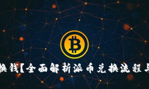 派币怎么换钱？全面解析派币兑换流程与注意事项