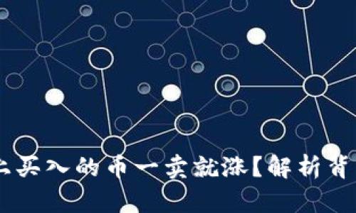 为什么在TPWallet上买入的币一卖就涨？解析背后的原因与解决方案