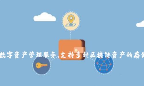 TPWallet 是一个专注于区块链资产管理的数字钱包，最早推出于2018年。它旨在为用户提供安全方便的数字资产管理服务，支持多种区块链资产的存储和交易。由于区块链技术和数字资产市场的快速发展，TPWallet也在不断更新其功能，以满足用户的需求。

如果您对TPWallet的具体功能、使用方法或其他相关问题有兴趣，欢迎随时提问！