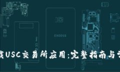 如何轻松下载USC交易所应用：完整指南与常见问