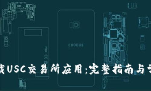 如何轻松下载USC交易所应用：完整指南与常见问题解答