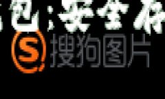 了解加密货币信用钱包：安全存储与交易的最佳