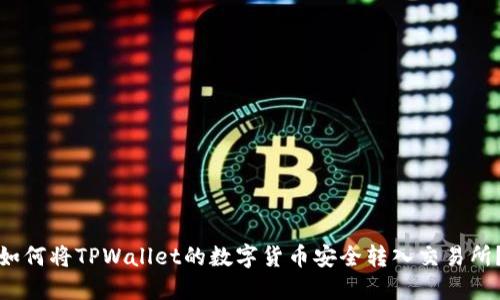 如何将TPWallet的数字货币安全转入交易所？
