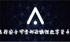 如何选择安全可靠的区块链数字货币钱包？