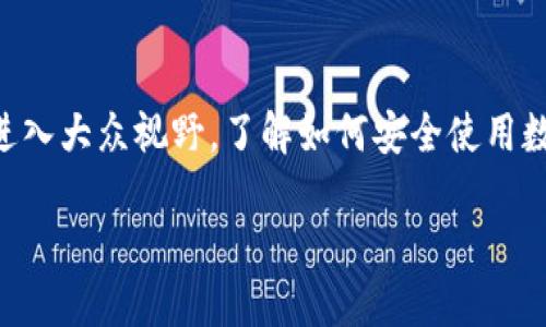   如何安全快捷地将TPWallet转账至合约地址？ / 

 guanjianci TPWallet, 合约地址, 加密货币, 转账安全 /guanjianci 

引言
随着区块链技术的发展和加密货币的普及，越来越多的人开始尝试使用TPWallet等数字钱包进行资产管理和交易。TPWallet作为一款多链数字钱包，除了支持多种加密货币的存储，还提供了便捷的转账功能。但对于新手用户来说，将TPWallet中的资产转账至合约地址的过程可能会显得有些复杂，甚至引发不必要的损失。

一、TPWallet简介
TPWallet是一款支持多种区块链资产管理的钱包应用，其用户界面友好、功能强大。它不仅支持比特币、以太坊等主流数字货币，还支持多条公链和各种代币。TPWallet还具有私钥自我管理的特点，相对安全地保护用户资产。

二、为什么需要将TPWallet中的资产转至合约地址？
将TPWallet中的资产转至合约地址，通常是用户想参与某个去中心化金融（DeFi）活动或投资项目。例如，许多DeFi项目会要求用户将他们的资产转入特定的合约地址，以获得收益、奖励或其他权益。这种转账方式虽然方便，但用户需要了解相关风险，以确保资产的安全。

三、转账前准备工作
在进行转账之前，用户需要确认以下几点：
ul
    listrong确认合约地址：/strong确保你输入的合约地址是正确的，任何错误的输入都可能导致资产的永久丢失。/li
    listrong了解合约条款：/strong在转账之前，最好了解一下合约的具体操作和风险，包括是否存在锁仓期、奖励机制等。/li
    listrong确认手续费：/strong在进行转账时，需留意网络手续费，这会影响到账时间和转账成本。/li
/ul

四、如何将TPWallet中的资产转账至合约地址
下面是将TPWallet资产转账至合约地址的详细步骤：

h41. 登录TPWallet/h4
打开TPWallet应用，输入你的密码，顺利进入钱包主界面。如果你还没有创建钱包，请先按照指引创建一个新钱包并确保备份助记词。

h42. 选择要转账的资产/h4
在主界面上，你可以看到所有支持的资产，选择你想要转账的数字货币，比如ERC20代币或其他资产。点击进入资产详情页面。

h43. 进入转账页面/h4
在选择资产后，点击“转账”按钮，进入转账操作界面。在这里，你需要输入合约地址以及转账金额。

h44. 输入合约地址和金额/h4
仔细检查合约地址的正确性，输入你想要转账的金额，确保余额足够，并留有一定的手续费。

h45. 确认交易/h4
检查所有输入信息无误后，点击“确认”按钮，系统会提示你输入密码进行二次确认。他将在区块链上进行验证，这通常需要几分钟的时间。

h46. 查看转账状态/h4
转账成功后，你可以在交易记录中找到该笔交易。如果合约地址正确，你资产将在合约中正常显示。

五、转账中可能遇到的问题及解决方案
h41. 转账失败或未到账/h4
如果转账失败，可能是由于网络拥堵、合约地址错误或余额不足等原因。建议耐心等待，或联系相关项目的客服寻求帮助。

h42. 如何撤回转账？/h4
区块链技术的去中心化特性决定了一旦交易确认就不可逆转，因此请在转账前务必确认所有信息的正确性。

六、加强转账安全的建议
为了保障资产安全，用户可以采取以下措施：
ul
    listrong启用双重验证：/strong开启双重验证功能，增加账户安全性。/li
    listrong定期更新钱包：/strong保持TPWallet应用的最新版本，以防安全漏洞。/li
    listrong小额测试：/strong首次转账时，可以先转小额进行测试，以避免大额损失。/li
/ul

七、总结
将TPWallet中的资产转账至合约地址并不复杂，只需按照上述步骤仔细操作，并注意转账安全即可。随着区块链技术的发展，更多的去中心化项目逐步进入大众视野，了解如何安全使用数字钱包是每个投资者的必修课。不论你的目标是投资、交易、还是赚取收益，保持良好的操控习惯才能让你在这个快速变化的加密世界中立于不败之地。

希望通过本文的介绍，能够帮助大家更好地理解TPWallet的转账操作及相关风险，从而进行明智的投资决策。如有其他问题，欢迎随时交流！