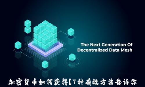 
加密货币如何获得？7种有效方法告诉你