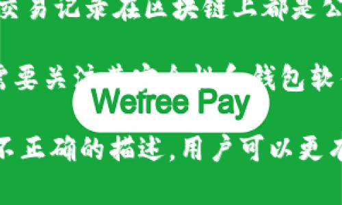 区块链钱包通常被认为是用户管理加密货币的工具，但在描述区块链钱包时，有几个常见的误区和不正确的描述。以下是一些错误的描述：

1. **区块链钱包是存储加密货币的地方**：这实际上是不准确的。区块链钱包并不存储加密货币，而是存储与用户的加密货币相关的私钥和公钥。真正的加密货币是存储在区块链上的，钱包只是一种接口，用于管理这些资产。

2. **所有区块链钱包都是一样的**：这是一个常见的误解。实际上，根据功能和安全性，区块链钱包可以分为多种类型，如热钱包、冷钱包、软件钱包和硬件钱包等，每种类型都有其适用场景和优缺点。

3. **使用区块链钱包不需要提高安全意识**：很多用户认为只要有钱包就安全了，但实际上，区块链钱包面临多种安全威胁，如黑客攻击、恶意软件和钓鱼攻击。因此，用户必须了解如何安全地保存私钥和使用钱包。

4. **区块链钱包是匿名的**：虽然区块链提供了一定程度的隐私保护，但并不是完全匿名的。所有交易记录在区块链上都是公开的，用户的地址可以被追踪，所以用户提出完全匿名的期望是不现实的。

5. **一旦创建钱包就可以永久使用**：有些人认为他们创建一个钱包之后就可以永久使用，而不需要关注其安全性和钱包软件的更新。实际上，定期备份和更新是至关重要的，以防止丢失资金。

了解这些常见误区有助于用户更好地使用区块链钱包，确保他们的加密资产安全。 通过认识这些不正确的描述，用户可以更有效地利用区块链技术，并最大化其潜在利益。