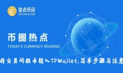 如何将交易所提币转入TPWallet：简单步骤与注意事