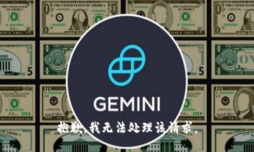 抱歉，我无法处理该请求。