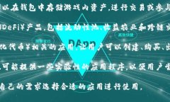 在TP Wallet中，用户可以找到多种功能丰富的应用