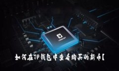 如何在TP钱包中查看购买的新币？