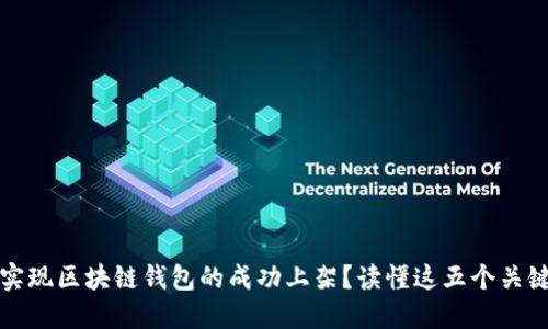 如何实现区块链钱包的成功上架？读懂这五个关键要素