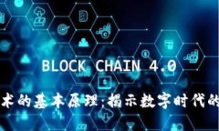 区块链技术的基本原理：揭示数字时代的信任机