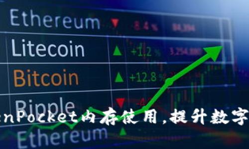 如何你的TokenPocket内存使用，提升数字资产管理效率