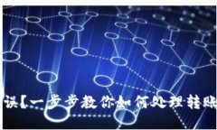 TPWallet转账错误？一步步教你如何处理转账失误的