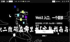 TPWallet二维码在哪里找？完整指南与解决方案