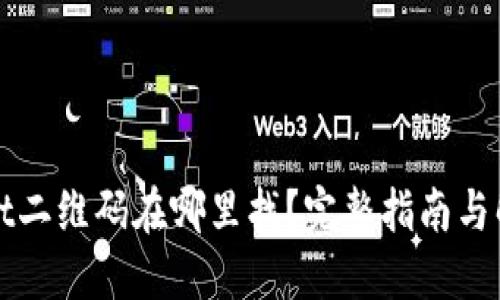 TPWallet二维码在哪里找？完整指南与解决方案