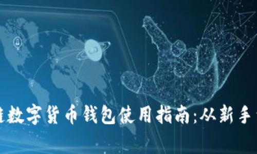 区块链数字货币钱包使用指南：从新手到专家