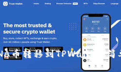 如何将LUNA币转移到TPWallet：简单步骤解析