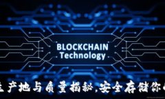  TP冷钱包生产地与质量揭秘，安全存储你的数字