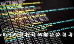 TokenPocket无法打开的解决办法与排查指南