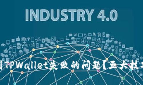 如何解决提币到TPWallet失败的问题？五大技巧助你顺利转账