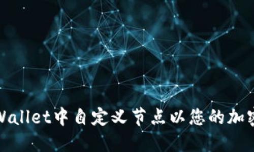 如何在TPWallet中自定义节点以您的加密钱包体验