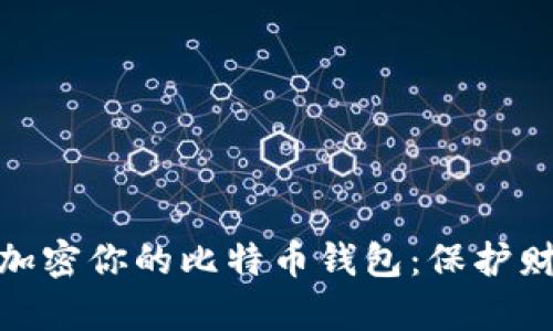 如何安全备份加密你的比特币钱包：保护财富的必要步骤