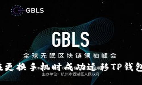 如何在更换手机时成功迁移TP钱包资产？