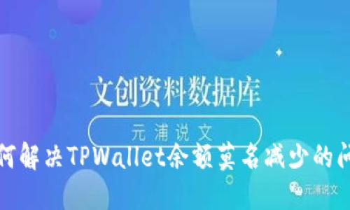 如何解决TPWallet余额莫名减少的问题