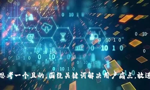 思考一个且的，围绕关键词解决用户痛点，放进