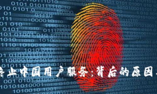 TPWallet终止中国用户服务：背后的原因与影响分析