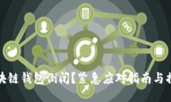 区块链钱包倒闭？紧急应对指南与措施