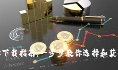 数字货币钱包地址下载指南：一步步教你选择和获取安全的钱包地址