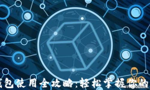 
比特派钱包使用全攻略：轻松掌握你的数字资产