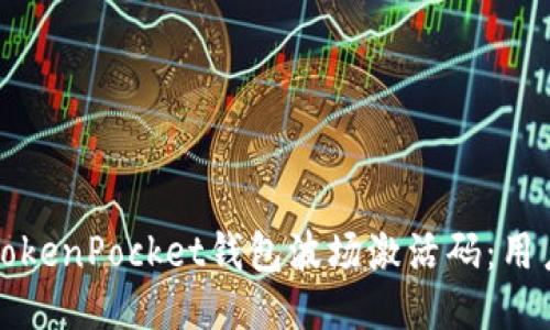 如何获取TokenPocket钱包波场激活码：用户详细指南
