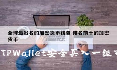 如何通过TPWallet安全买入一级市场的币？