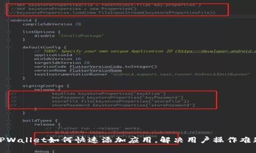 TPWallet如何快速添加应用，解决用户操作难题