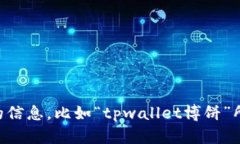 关于“tpwallet博饼”，可能是指在某个平台或活动