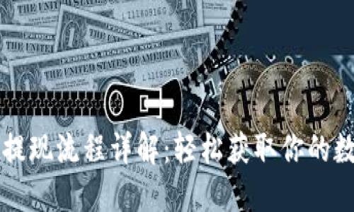 虚拟币提现流程详解：轻松获取你的数字资产