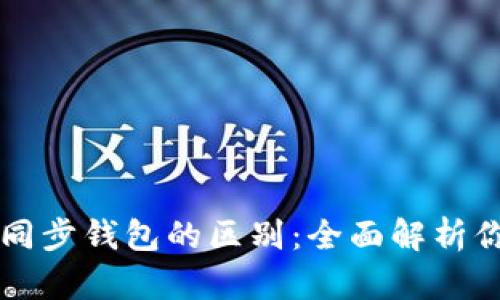 TPWallet自创钱包与同步钱包的区别：全面解析你的数字资产管理选择