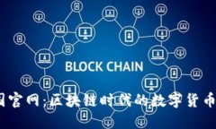 BTCC中国官网：区块链时代的数字货币交易平台