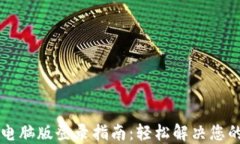 TPWallet电脑版登录指南：轻松解决您的登录困扰