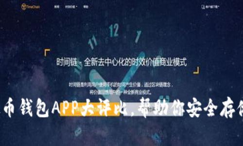 2023年最佳虚拟币钱包APP大评比，帮助你安全存储和管理数字资产