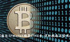 如何通过TPWallet购买STAR币：详细指南与实用技巧