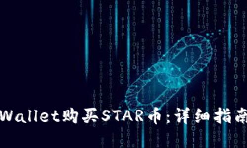 如何通过TPWallet购买STAR币：详细指南与实用技巧